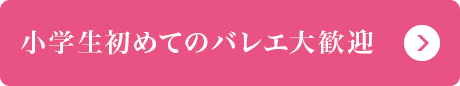 小学生初めてのバレエ大歓迎