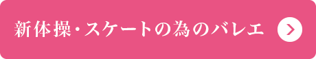 新体操・スケートのためのバレエ