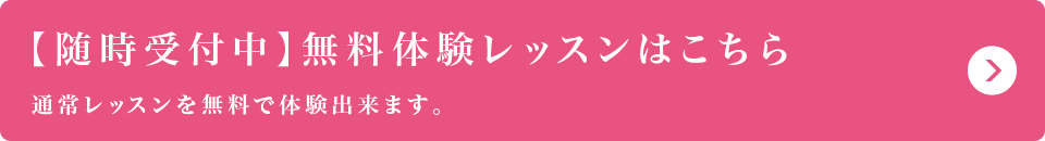 【無料体験レッスン】随時受付中
