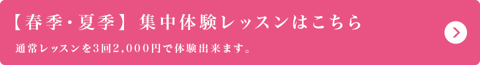 【春季・夏季】 集中体験レッスンのご案内